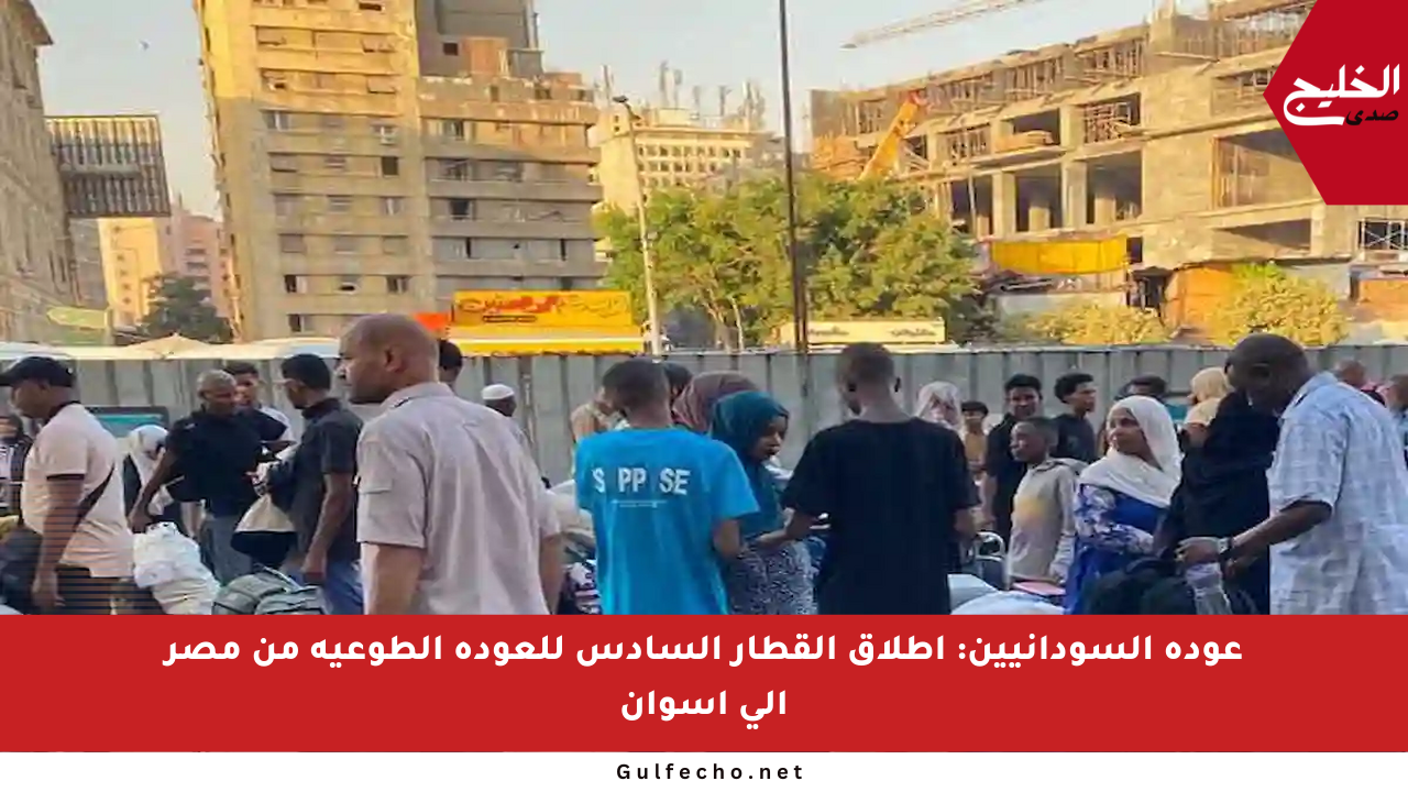 عودة السودانيين: إطلاق القطار السادس للعودة الطوعية من مصر إلى أسوان